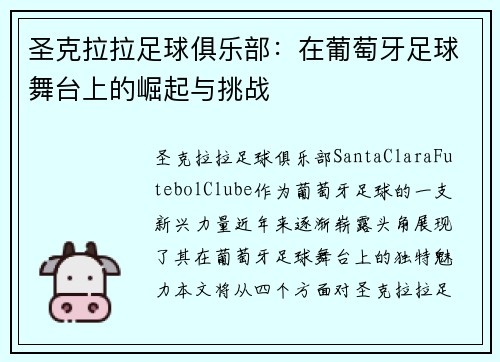 圣克拉拉足球俱乐部：在葡萄牙足球舞台上的崛起与挑战