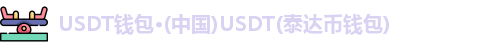 USDT钱包